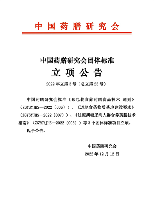 22-3-總23-《預(yù)包裝通則》《食藥基地要求》《妊娠糖尿病食養(yǎng)》等3項(xiàng)立項(xiàng)公告2.jpg