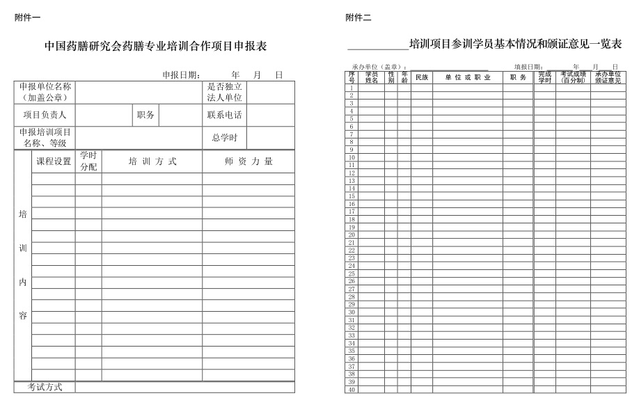 藥膳專業(yè)培訓(xùn)合作項目管理辦法-附件一+二.jpg