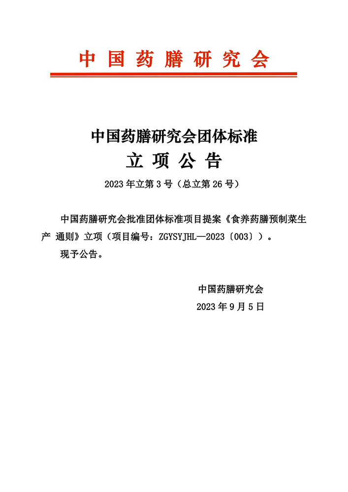 23-2-總25-《枸杞藥膳技術(shù)指南 第1部分 枸杞紅酒》立項公告-707x1000.jpg