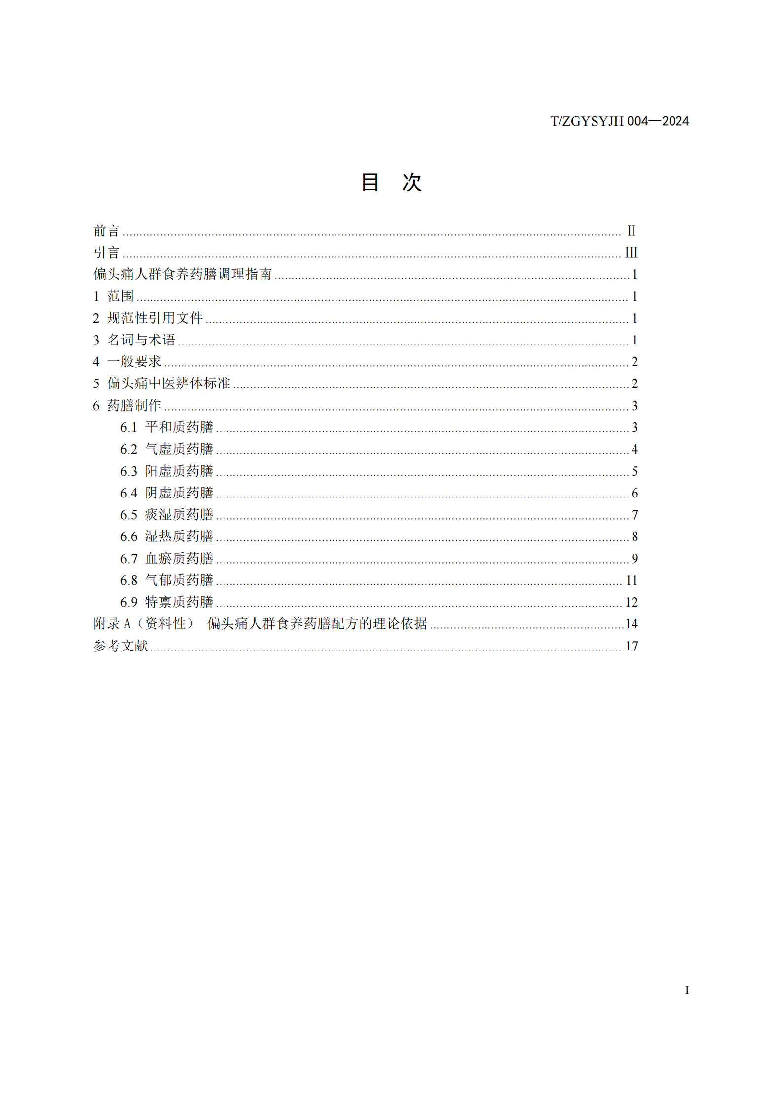 提取自3：《偏頭痛人群藥膳調(diào)理指南》(1).png