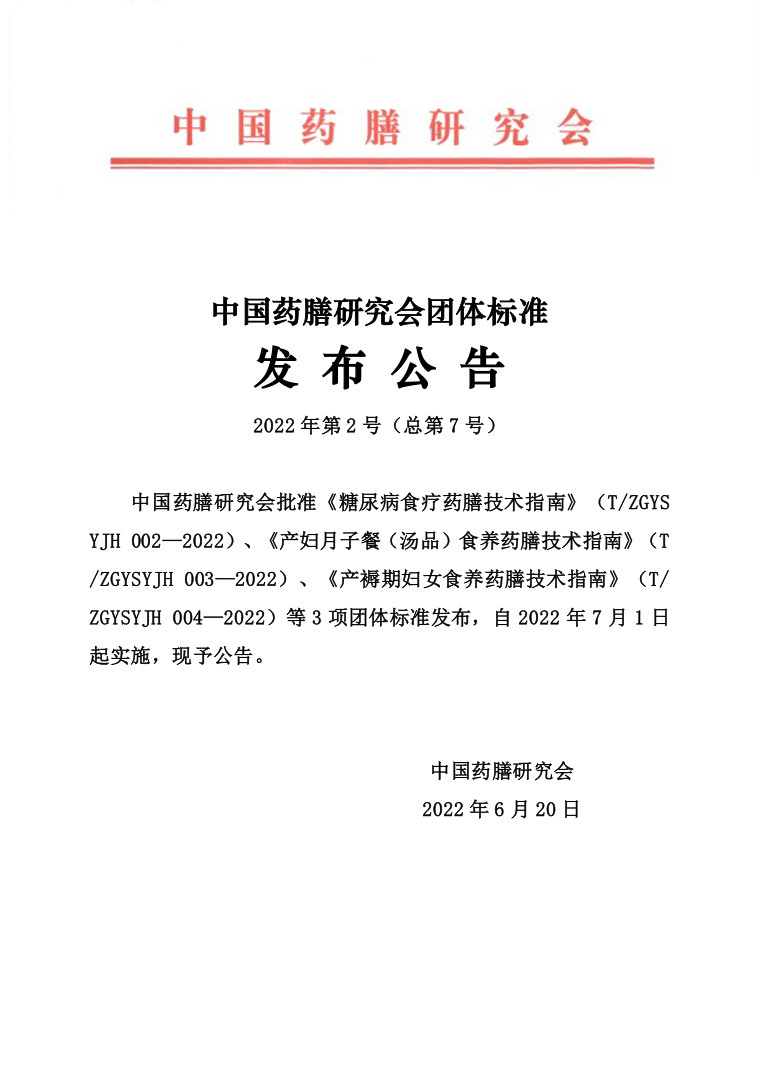 2022-2-總7-《糖尿病食療》等3項團標發(fā)布公告.jpg