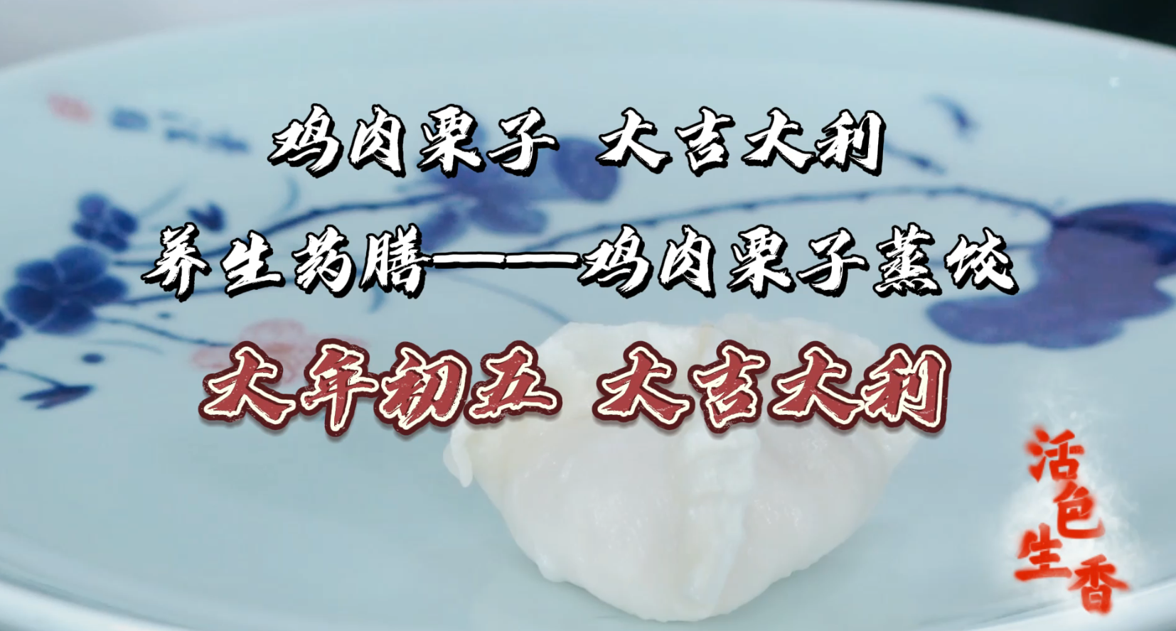 雞肉栗子 大吉大利 養(yǎng)生藥膳 — 雞肉栗子蒸餃