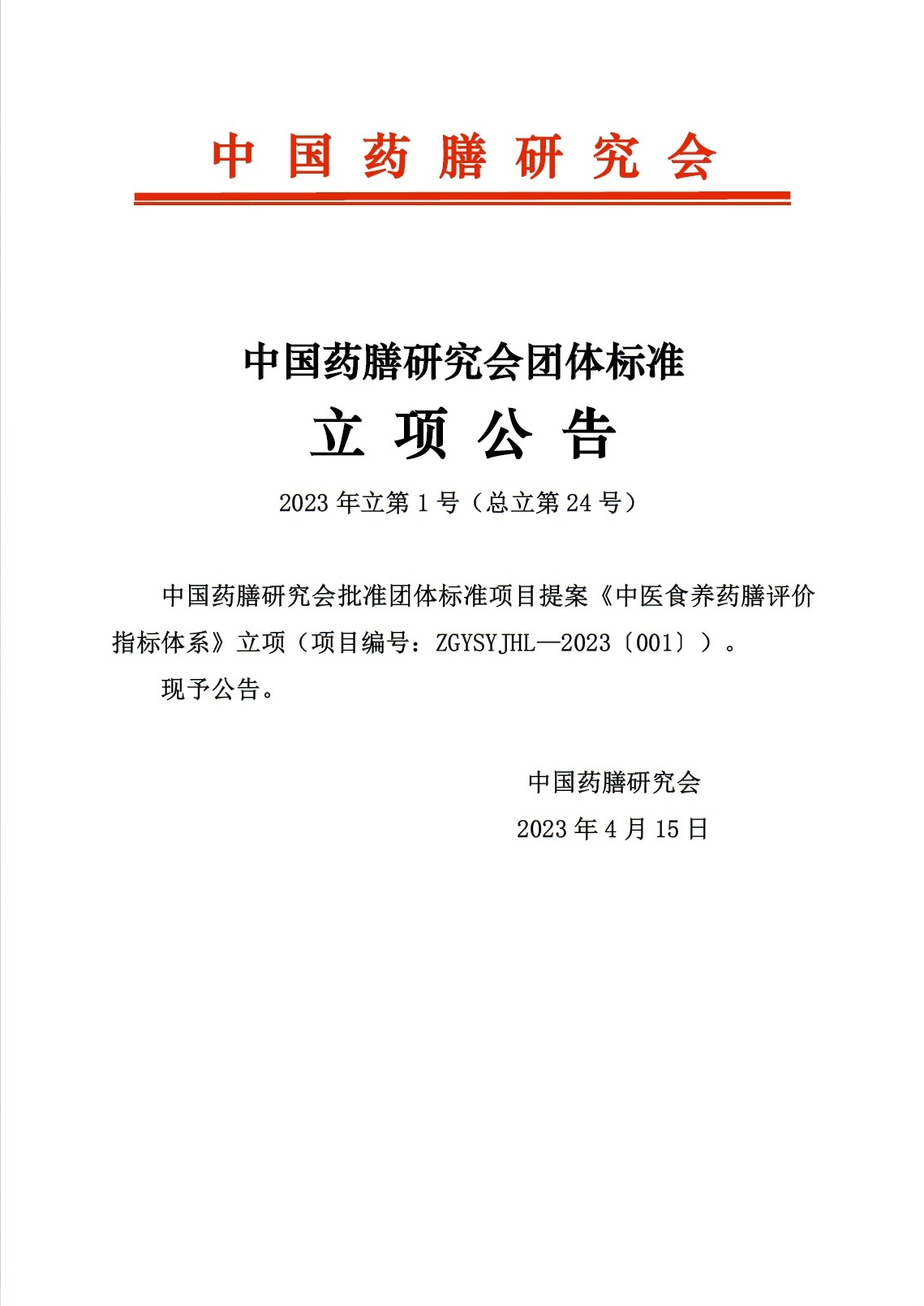 23-1-總24-《中醫(yī)食養(yǎng)藥膳評價(jià)指標(biāo)體系》立項(xiàng)公告.jpg