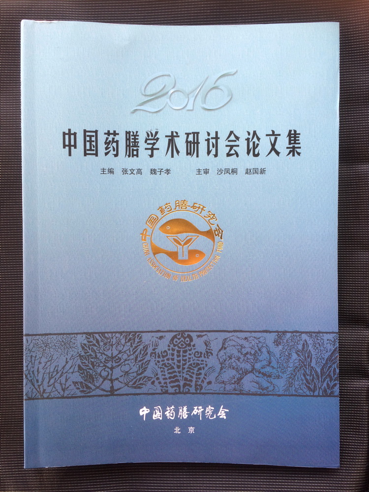 6-2 《2016中國藥膳學術論文集》.jpg